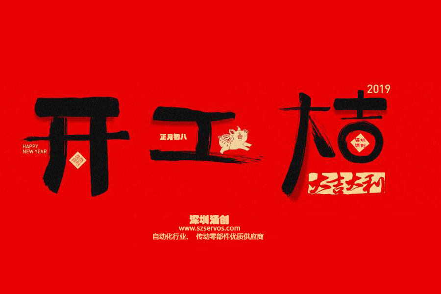 深圳市涌創(chuàng)興盛科技有限公司已于2019年2月12日正式開工?。。? />
                                </div>
                                <div   id=