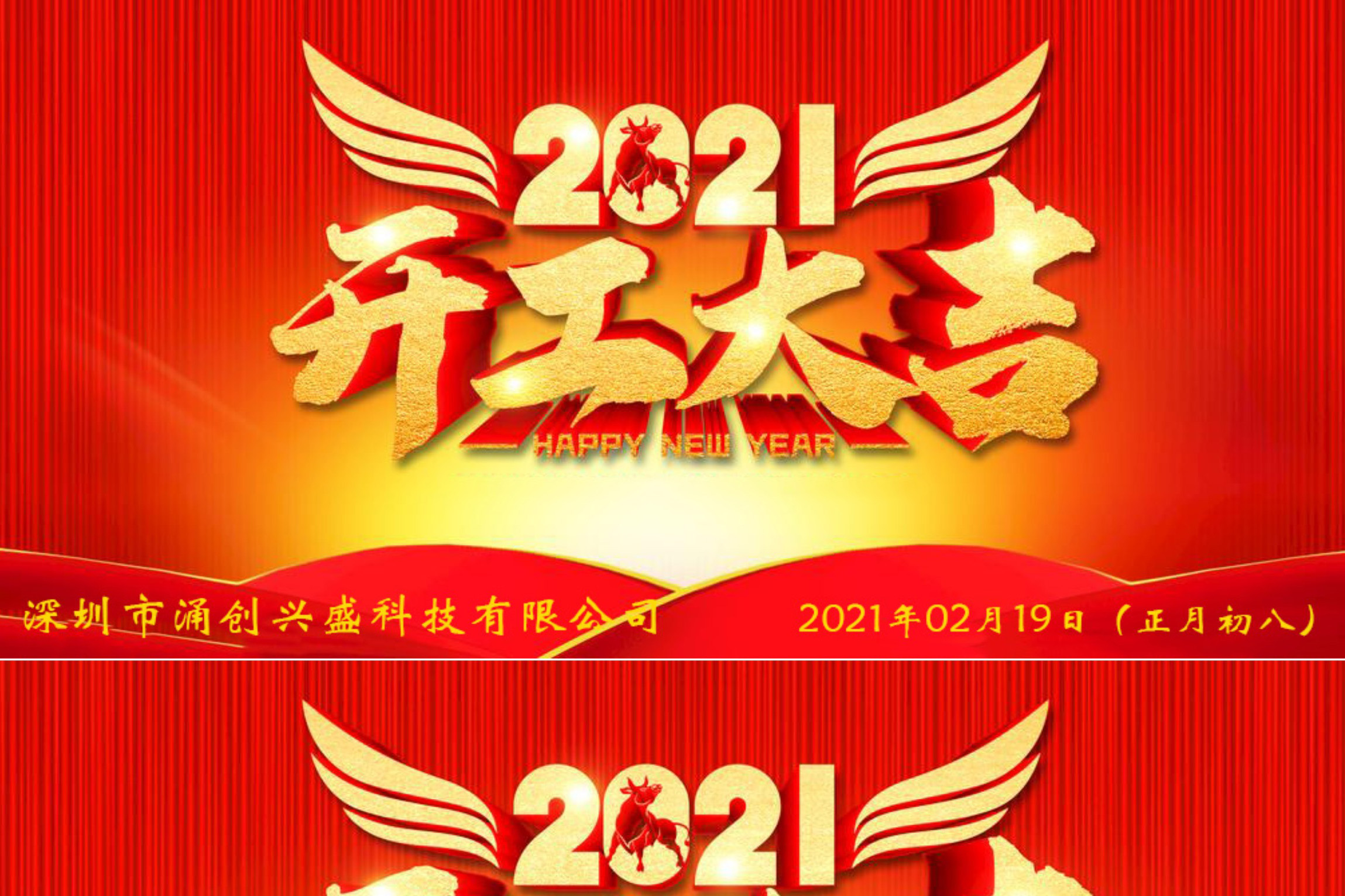 牛年大吉，生意興隆，公司已于2021年02月19日（正月初八）正式開(kāi)工